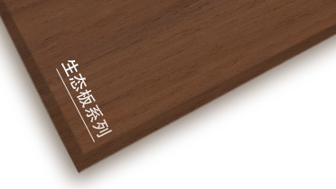 露水河牌生态板产品推介