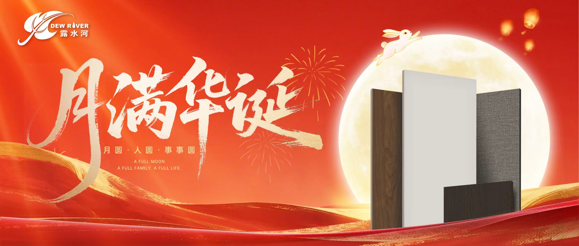 露水河 | 盛世华诞，举国同庆