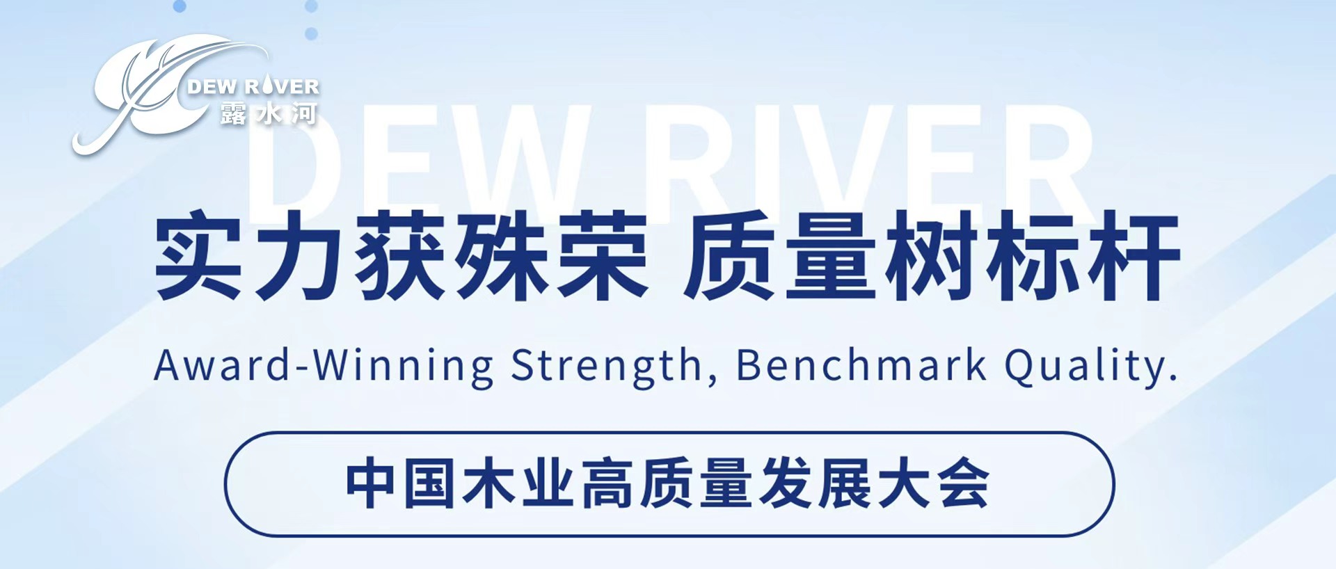 露水河 | 实力获殊荣·质量树标杆